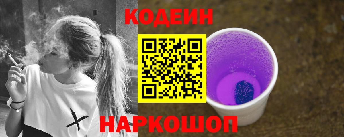 Кодеиновый сироп Lean Purple Drank Ярославль